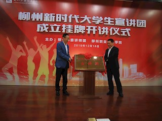 我校党委书记刘子林（左）和柳州市委讲师团团长陈谨礼共同为柳州新时代大学生宣讲团揭牌